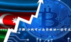 在此，我无法为你提供具体的下载和登录OPPO钱包