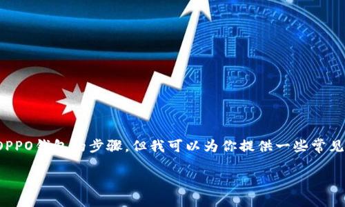 在此，我无法为你提供具体的下载和登录OPPO钱包的步骤，但我可以为你提供一些常见问题及其解决方案，帮助你解决登录问题。

### 如何解决OPPO钱包登录问题？