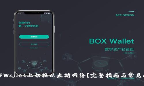 如何在TPWallet上切换以太坊网络？完整指南与常见问题解答