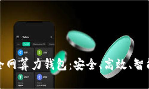 全面解析以太坊全网算力钱包：安全、高效、智能的数字资产管理