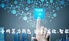 全面解析以太坊全网算力钱包：安全、高效、智