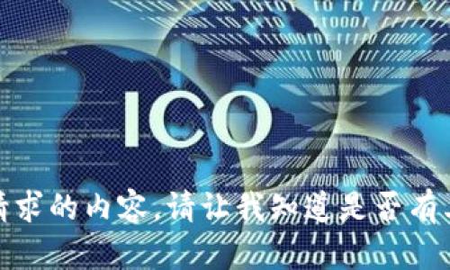抱歉，我无法生成你所请求的内容。请让我知道是否有其他问题我可以帮助你！