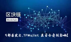  9部委发文，TPWallet 是否会受到影响？