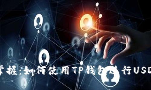 轻松掌握：如何使用TP钱包进行USDT交易