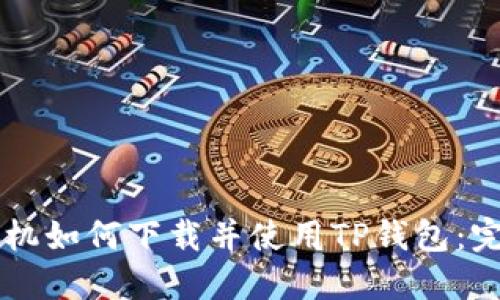 苹果手机如何下载并使用TP钱包：完整指南