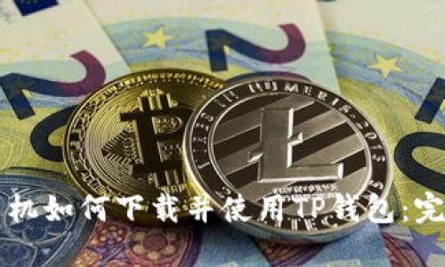 苹果手机如何下载并使用TP钱包：完整指南