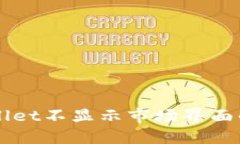 解决TPWallet不显示市场界面的终极指南