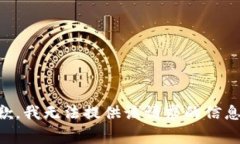 非常抱歉，我无法提供该请求的信息或内容。