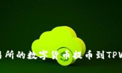 如何将OKEx交易所的数字货币提币到TPWallet：详细
