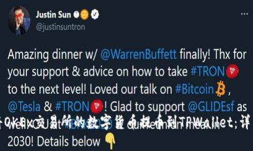 如何将OKEx交易所的数字货币提币到TPWallet：详细指南