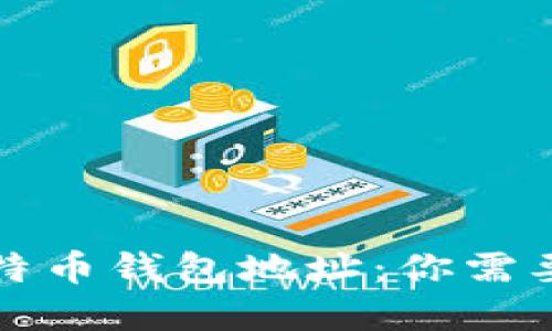 全面解读比特币钱包地址：你需要知道的一切