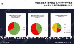 如何将TP Wallet中的币导入火币钱包：一站式指南