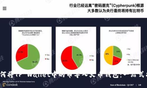  如何将TP Wallet中的币导入火币钱包：一站式指南