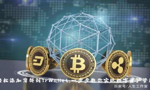 轻松添加薄饼到TPWallet：一步步教你实现数字资产管理