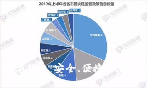 USDT区块链数字钱包：安全、便捷的加密资产管理利器