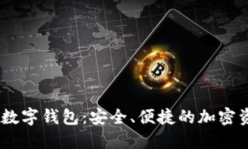 USDT区块链数字钱包：安全、便捷的加密资产管理利器