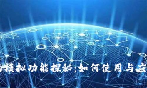 TPWallet的模拟功能探秘：如何使用与应用场景分析