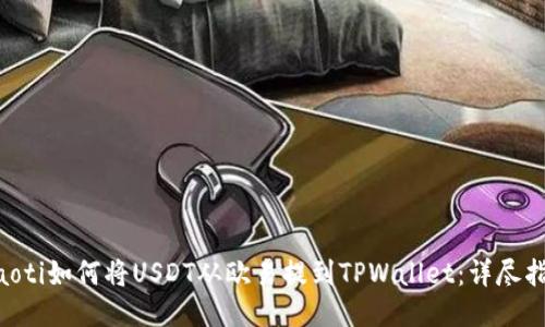 ziaoti如何将USDT从欧易提到TPWallet：详尽指南
