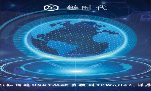 ziaoti如何将USDT从欧易提到TPWallet：详尽指南