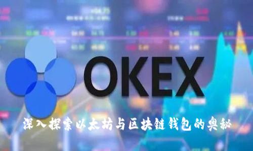 深入探索以太坊与区块链钱包的奥秘