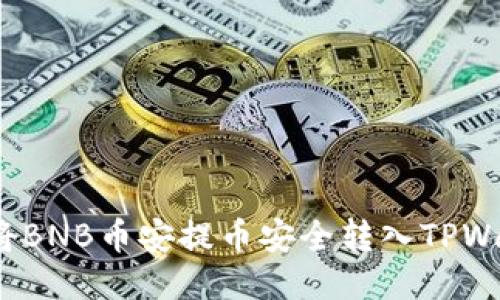 如何将BNB币安提币安全转入TPWallet？