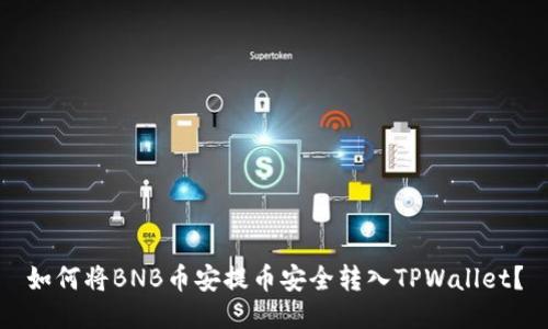 如何将BNB币安提币安全转入TPWallet？
