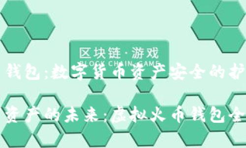 虚拟火币钱包：数字货币资产安全的护航者

解锁数字资产的未来：虚拟火币钱包全方位解析