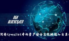 如何将tpwallet中的资产安全高效地转入交易所？