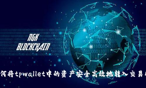 如何将tpwallet中的资产安全高效地转入交易所？