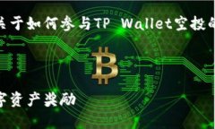 很高兴你对TP Wallet空投感兴趣！下面是关于如何
