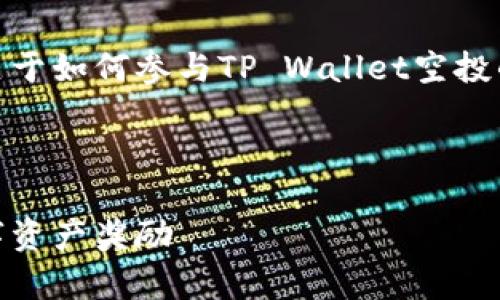 很高兴你对TP Wallet空投感兴趣！下面是关于如何参与TP Wallet空投的详细介绍，包括步骤、策略和常见问题解答。

和关键词

如何顺利参与TP Wallet空投，获取你的数字资产奖励