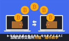 如何安全保存比特币钱包，确保资产不丢失？