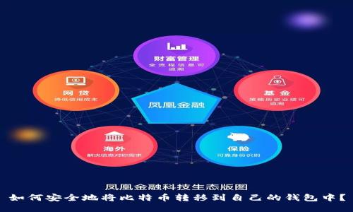 如何安全地将比特币转移到自己的钱包中？