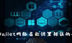 解决TPWallet网络名称设置错误的全面指南