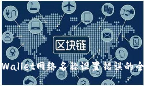 解决TPWallet网络名称设置错误的全面指南
