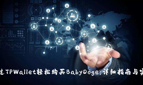 如何通过TPWallet轻松购买BabyDoge:详细指南与实用技巧