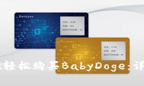如何通过TPWallet轻松购买BabyDoge:详细指南与实用技巧