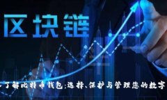 深入了解比特币钱包：选择、保护与管理您的数