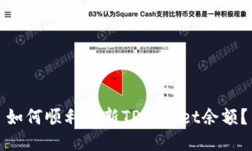 如何顺利更新TPWallet余额？