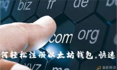 2023年最新指南：如何轻松注册以太坊钱包，快速