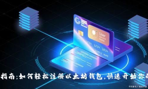 2023年最新指南：如何轻松注册以太坊钱包，快速开始你的区块链之旅