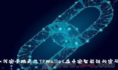 如何安全地更改TPWallet在币安智能链的密码？