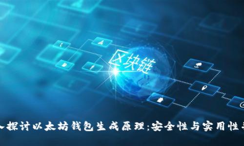 深入探讨以太坊钱包生成原理：安全性与实用性并存