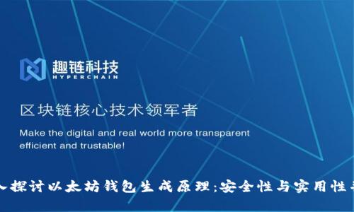 深入探讨以太坊钱包生成原理：安全性与实用性并存