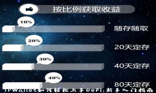 
TPWallet如何轻松上手DeFi：新手入门指南