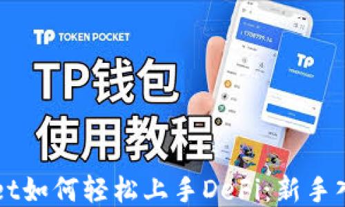 
TPWallet如何轻松上手DeFi：新手入门指南
