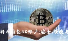 深入了解比特币钱包HD账户：安全、便捷与投资的