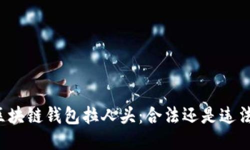 区块链钱包拉人头：合法还是违法？