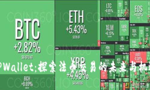 TPWallet：探索法币交易的未来与机遇