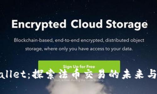 TPWallet：探索法币交易的未来与机遇